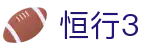 恒行3 - 系统全面升级的安全稳定数字化娱乐空间